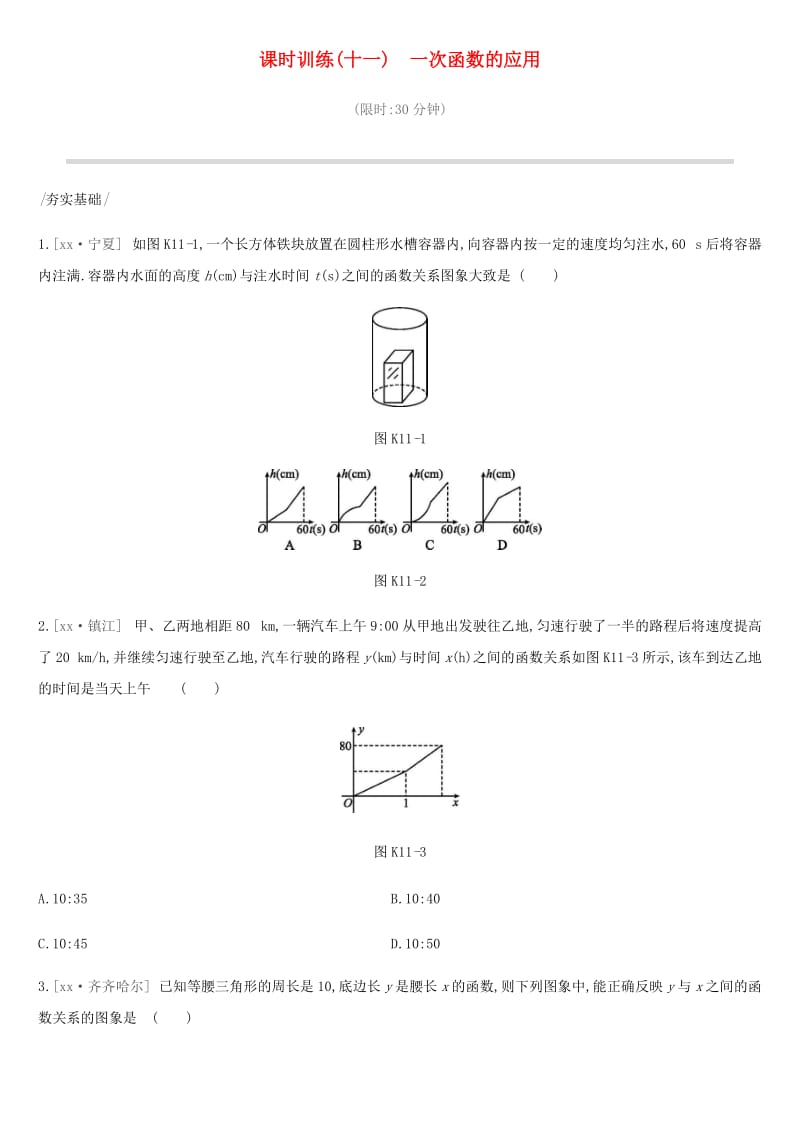 2019年中考数学专题复习 第三单元 函数及其图象 课时训练（十一）一次函数的应用练习.doc_第1页