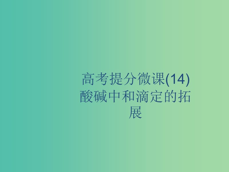 2020版高考化學(xué)復(fù)習(xí)高考提分微課14酸堿中和滴定的拓展課件蘇教版.ppt_第1頁