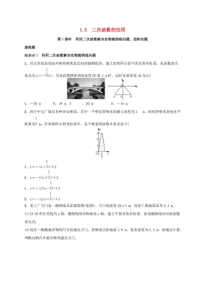 2019屆九年級數(shù)學(xué)下冊 第一章 1.5 二次函數(shù)的應(yīng)用練習(xí) （新版）湘教版.doc