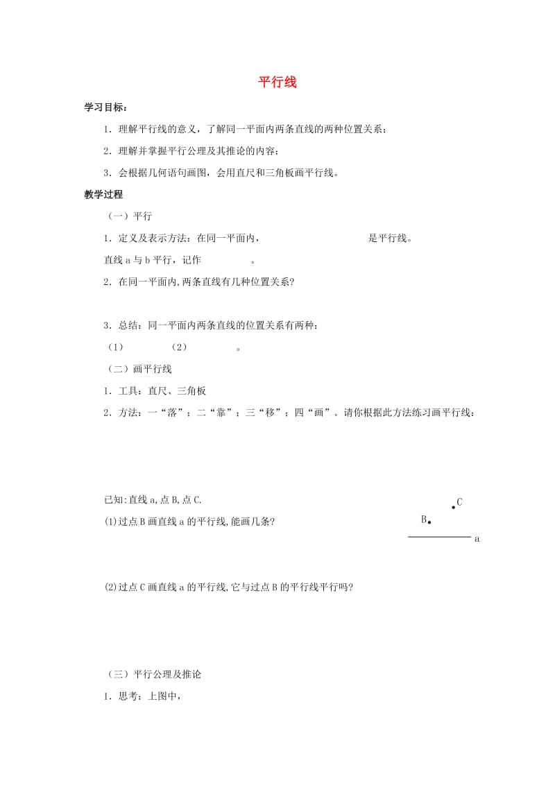 七年级数学下册 第五章 相交线与平行线 5.2 平行线及其判定 平行线学案（新版）新人教版.doc_第1页