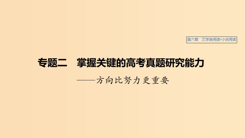 （江蘇專用）2020版高考語文新增分大一輪復(fù)習(xí) 第六章 文學(xué)類閱讀小說閱讀 專題二 掌握關(guān)鍵的高考真題研究能力課件.ppt_第1頁