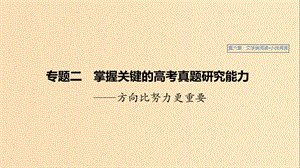 （江蘇專用）2020版高考語(yǔ)文新增分大一輪復(fù)習(xí) 第六章 文學(xué)類閱讀小說(shuō)閱讀 專題二 掌握關(guān)鍵的高考真題研究能力課件.ppt