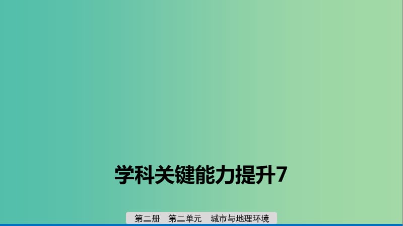 2020版高考地理新导学大一轮复习 第二册 第二单元 城市与地理环境学科关键能力提升7课件 鲁教版.ppt_第1页