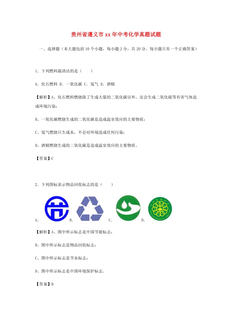 贵州省遵义市中考化学真题试题（含解析）.doc_第1页