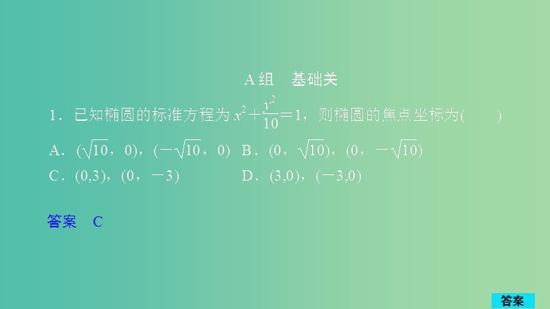 2020版高考数学一轮复习第8章平面解析几何第5讲作业课件理.ppt_第1页