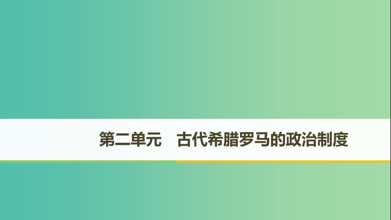 （江蘇專用）2018-2019學(xué)年高中歷史 第二單元 古代希臘羅馬的政治制度 第5課 古代希臘民主政治課件 新人教版必修1.ppt_第1頁(yè)