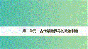 （江蘇專(zhuān)用）2018-2019學(xué)年高中歷史 第二單元 古代希臘羅馬的政治制度 第5課 古代希臘民主政治課件 新人教版必修1.ppt