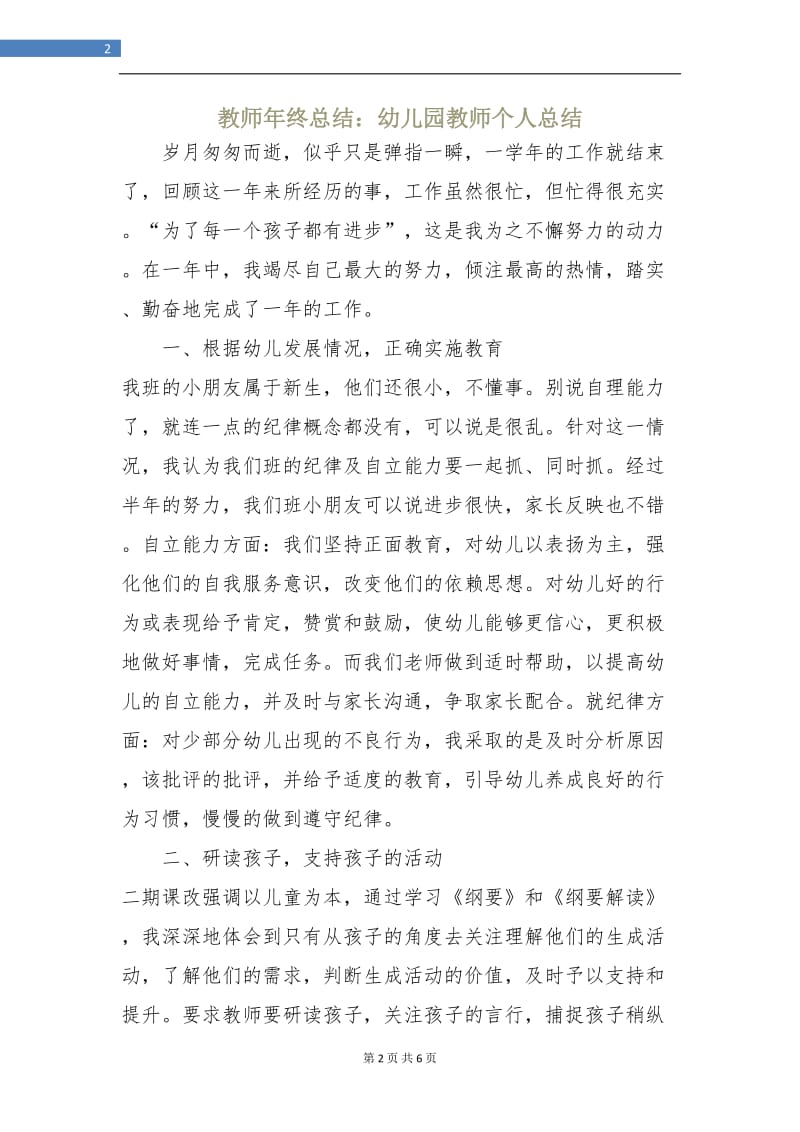 教师年终总结：幼儿园教师个人总结.doc_第2页