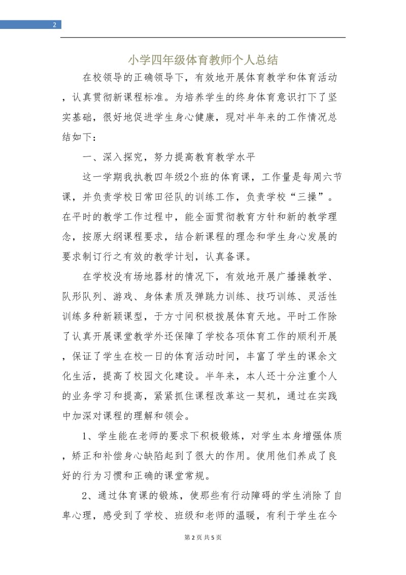 小学四年级体育教师个人总结.doc_第2页