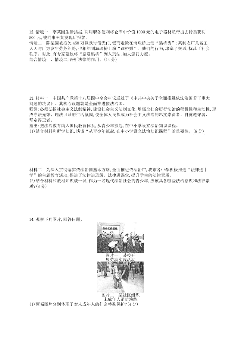 （福建专版）2019春七年级道德与法治下册 第4单元 走进法治天地测评 新人教版.doc_第2页