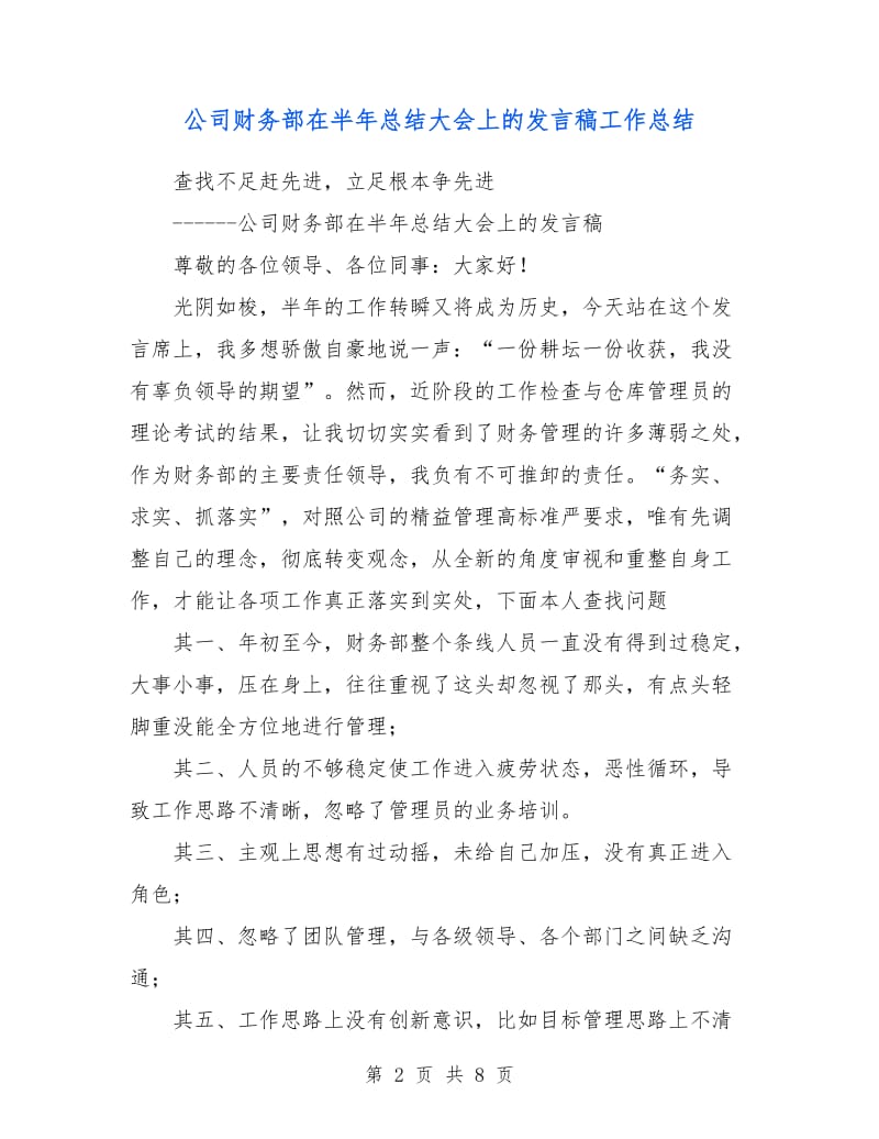 公司财务部在半年总结大会上的发言稿工作总结.doc_第2页