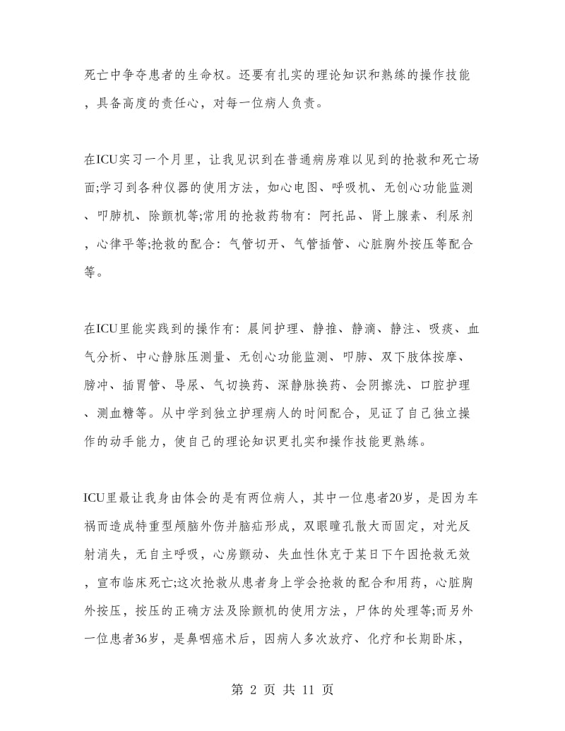 ICU医师实习心得.doc_第2页