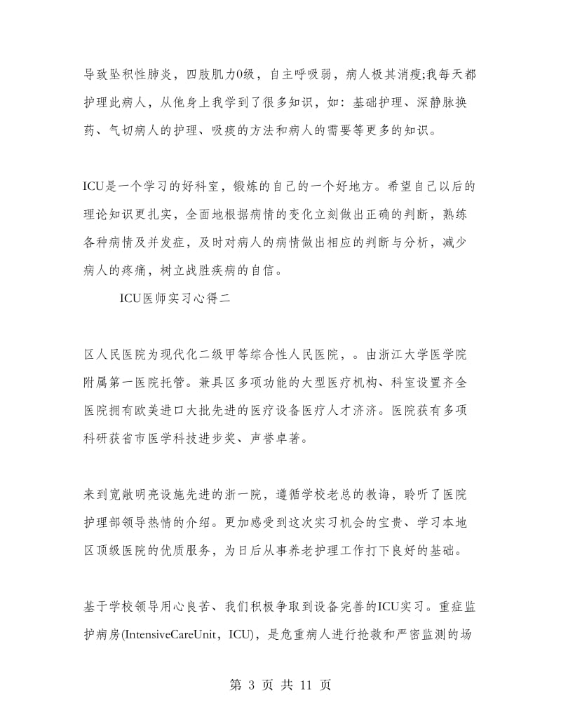 ICU医师实习心得.doc_第3页