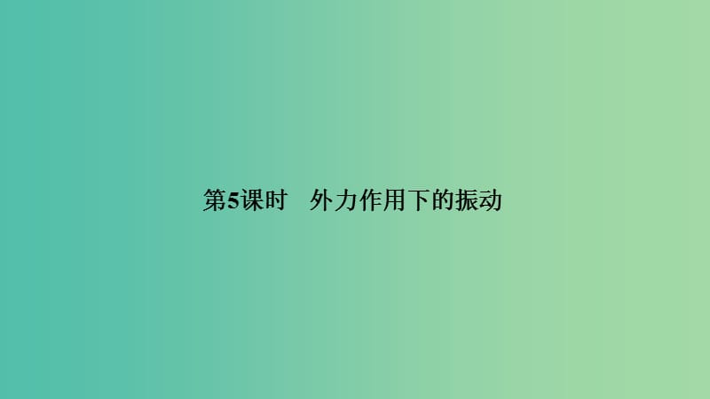 浙江省2018-2019版高中物理第十一章机械振动第5课时外力作用下的振动课件新人教版选修3 .ppt_第1页