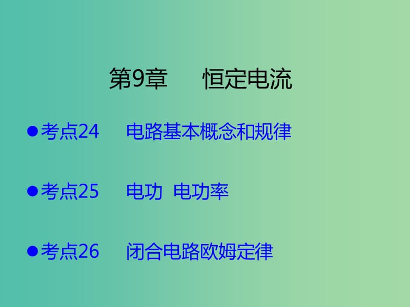 （A版）2019版高考物理一轮复习 考点考法 第9章 恒定电流课件 新人教版.ppt_第1页