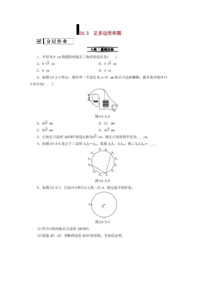 2018-2019学年九年级数学上册 第24章 圆 24.3 正多边形和圆测试题 （新版）新人教版.doc_第1页