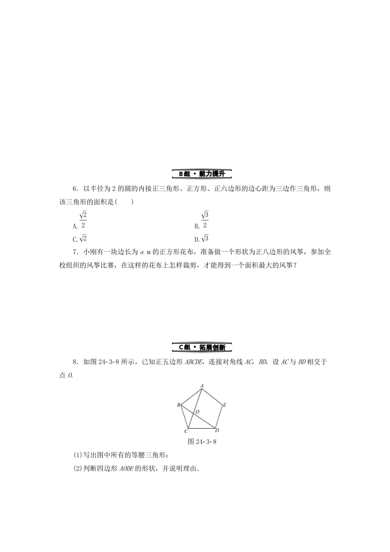 2018-2019学年九年级数学上册 第24章 圆 24.3 正多边形和圆测试题 （新版）新人教版.doc_第2页