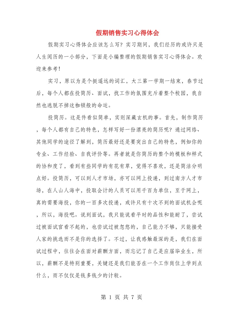 假期销售实习心得体会.doc_第1页