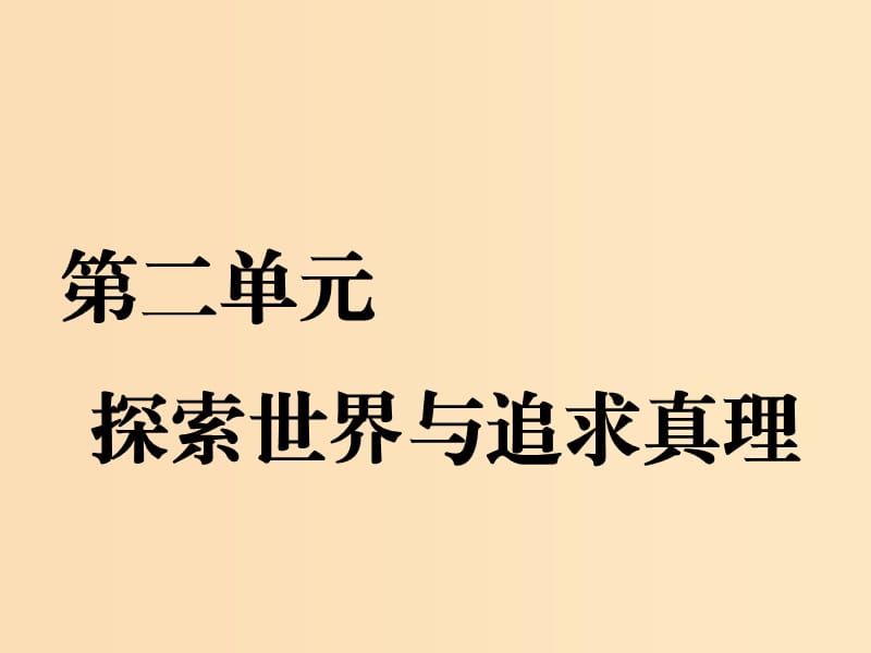 （新課改省份專(zhuān)用）2020版高考政治一輪復(fù)習(xí) 第二單元 第四課 探究世界的本質(zhì)課件 新人教版必修4.ppt_第1頁(yè)