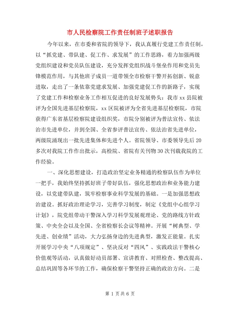 市人民检察院工作责任制班子述职报告.doc_第1页