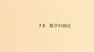 （浙江專用）2020版高考數(shù)學大一輪復習 第七章 不等式、推理與證明 7.5 數(shù)學歸納法課件.ppt