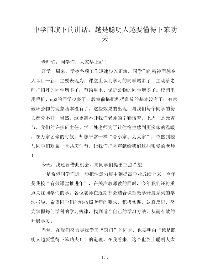 中学国旗下的讲话：越是聪明人越要懂得下笨功夫.doc_第1页