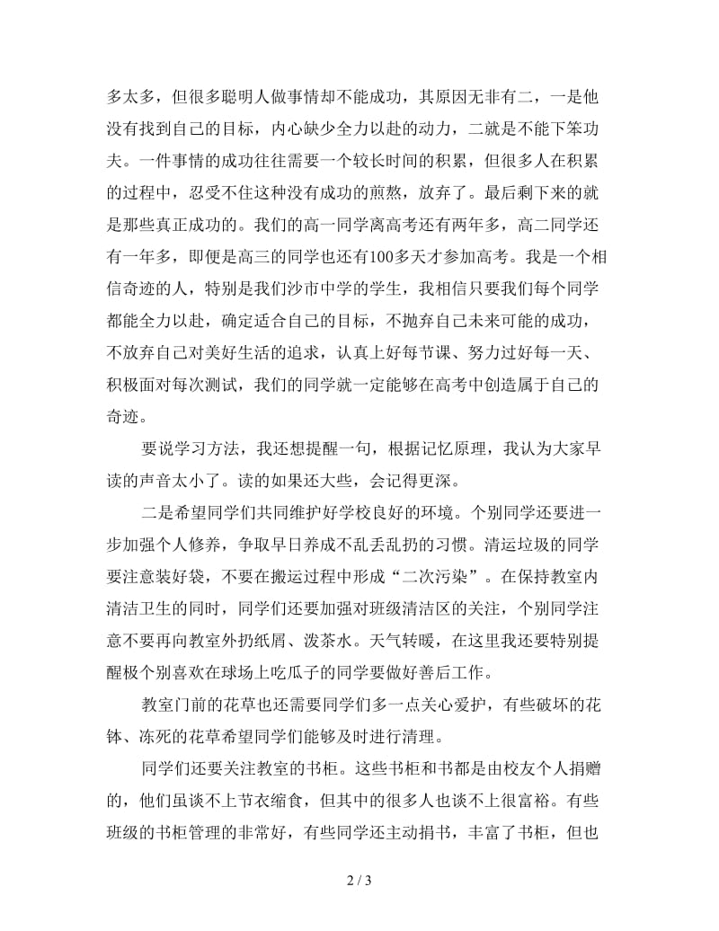 中学国旗下的讲话：越是聪明人越要懂得下笨功夫.doc_第2页