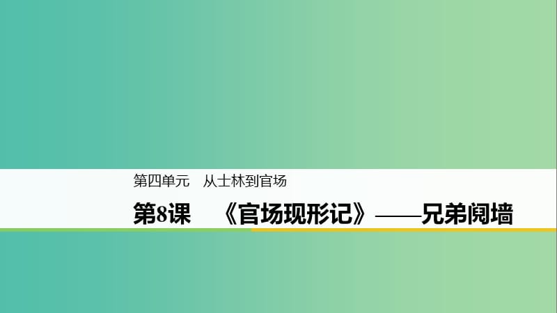 2020版高中语文 第四单元 第8课《官场现形记》兄弟阋墙课件 新人教版选修《中国小说欣赏》.ppt_第1页