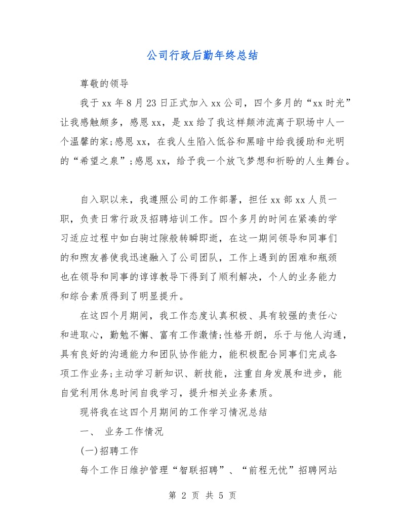 公司行政后勤年终总结.doc_第2页