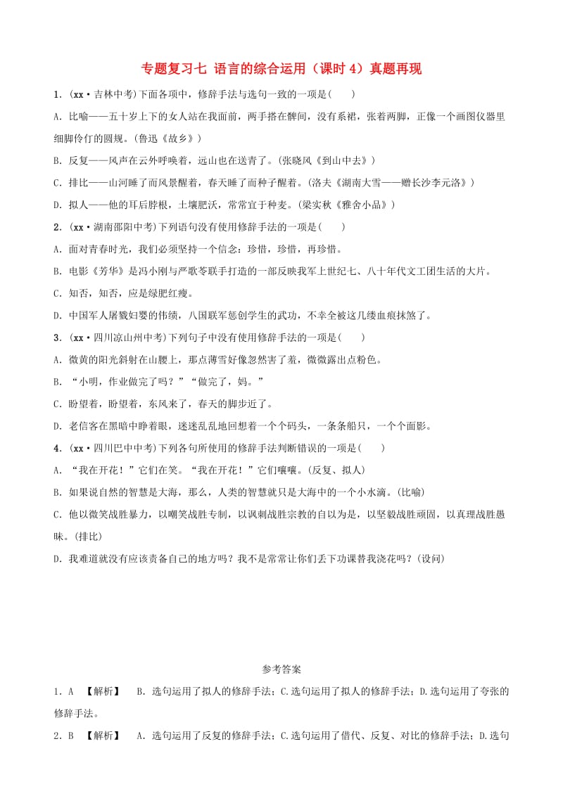 山东省临沂市2019年中考语文 专题复习七 语言的综合运用（课时4）真题再现.doc_第1页