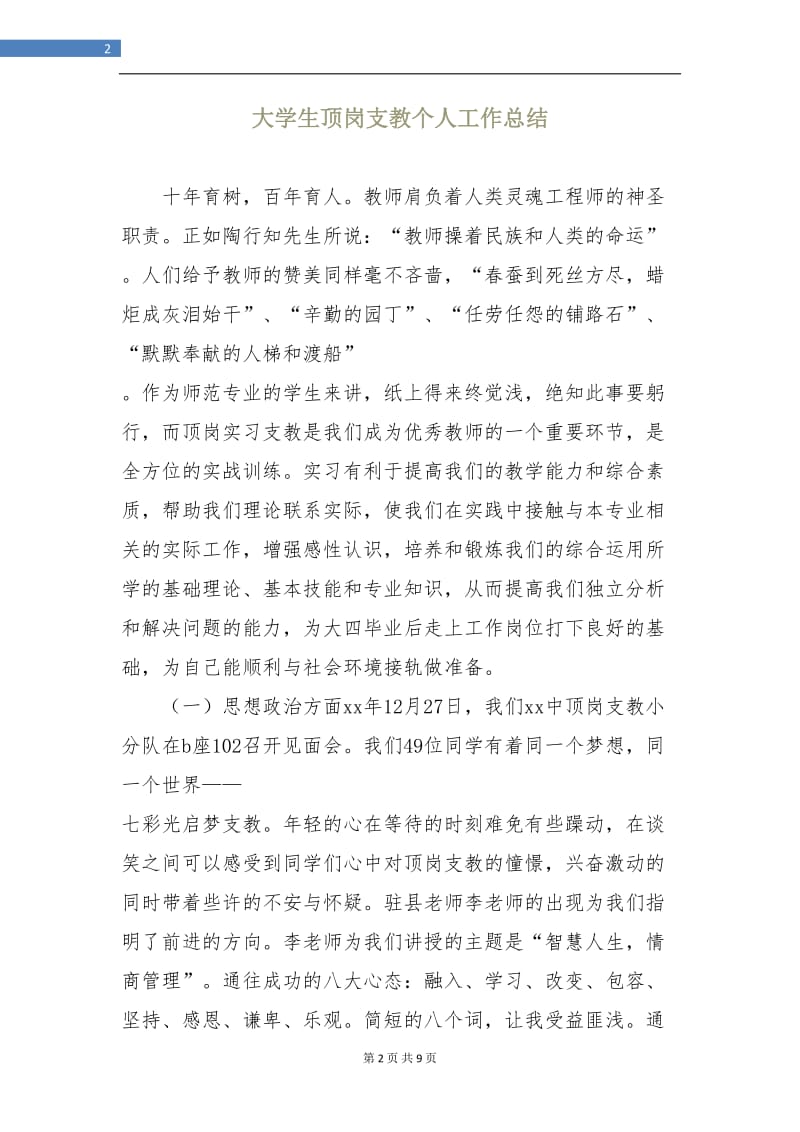 大学生顶岗支教个人工作总结.doc_第2页