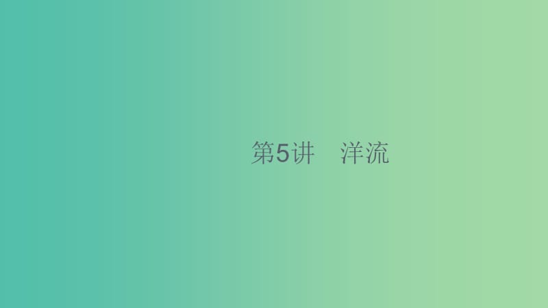 2020版高考地理大一輪復(fù)習(xí) 第三章 自然地理環(huán)境中的物質(zhì)運(yùn)動(dòng)和能量交換 3.5 洋流課件 中圖版.ppt_第1頁(yè)