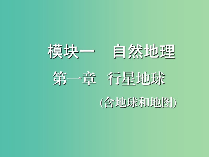 2020版高考地理一輪復(fù)習(xí) 第一模塊 自然地理 第一章 行星地球（含地球和地圖）第一講 地球與地球儀課件 新人教版.ppt_第1頁(yè)