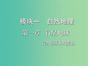 2020版高考地理一輪復(fù)習(xí) 第一模塊 自然地理 第一章 行星地球（含地球和地圖）第一講 地球與地球儀課件 新人教版.ppt