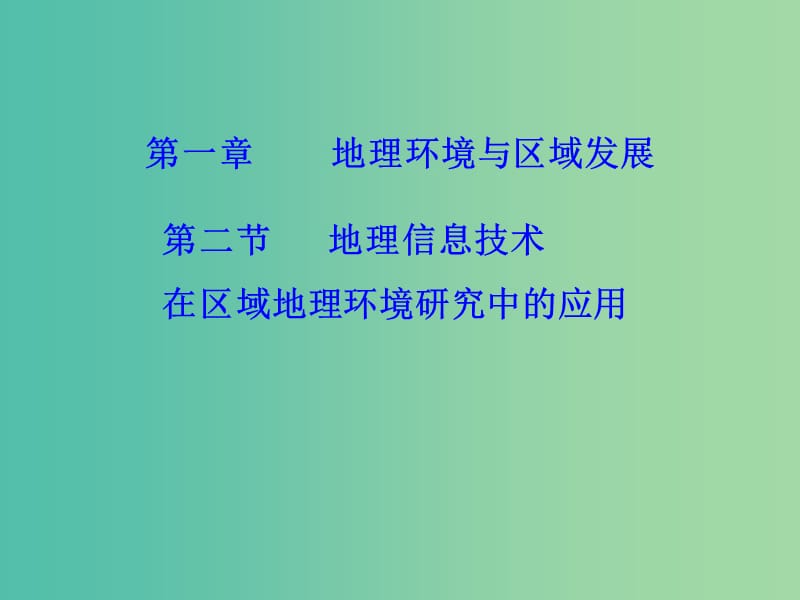 高中地理 1.2地理信息技術(shù)在區(qū)域地理環(huán)境研究中的應(yīng)用課件 新人教版必修3.ppt_第1頁