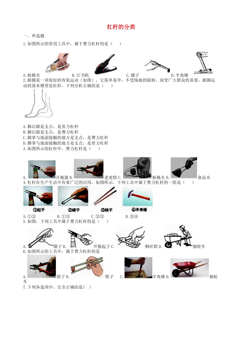 2019中考物理 知识点全突破系列 专题51 杠杆的分类.doc_第1页