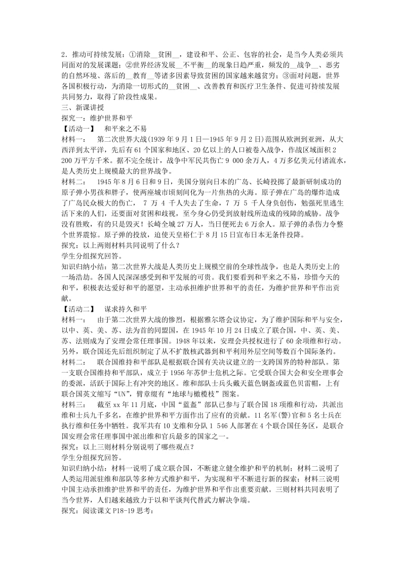 九年级道德与法治下册 第一单元 我们共同的世界 第二课 构建人类命运共同体 第1框推动和平与发展教案 新人教版.doc_第2页