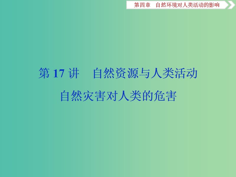 2019高考地理一輪復(fù)習(xí) 第4章 自然環(huán)境對人類活動(dòng)的影響 第17講 自然資源與人類活動(dòng) 自然災(zāi)害對人類的危害課件 湘教版.ppt_第1頁