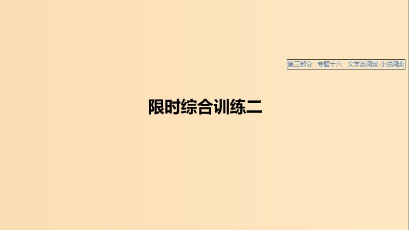 （浙江專用）2020版高考語文總復(fù)習(xí) 專題十六 文學(xué)類閱讀 小說閱讀 限時綜合訓(xùn)練二課件.ppt_第1頁