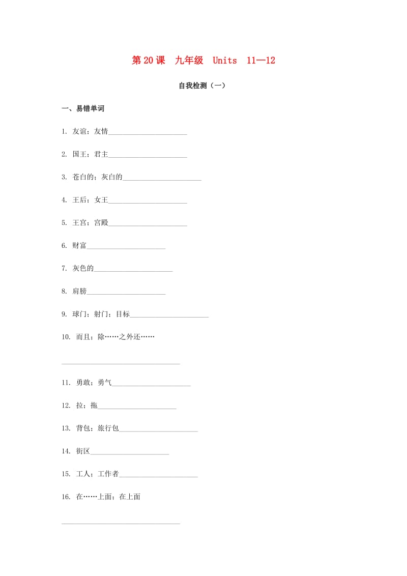 2019届中考英语复习 第一篇 语言基础知识 第20课 九年级 Units 11-12自我检测.doc_第1页