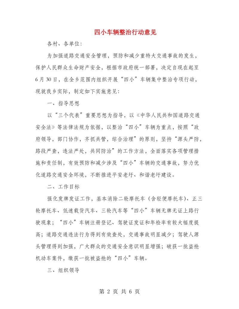 四小车辆整治行动意见.doc_第2页