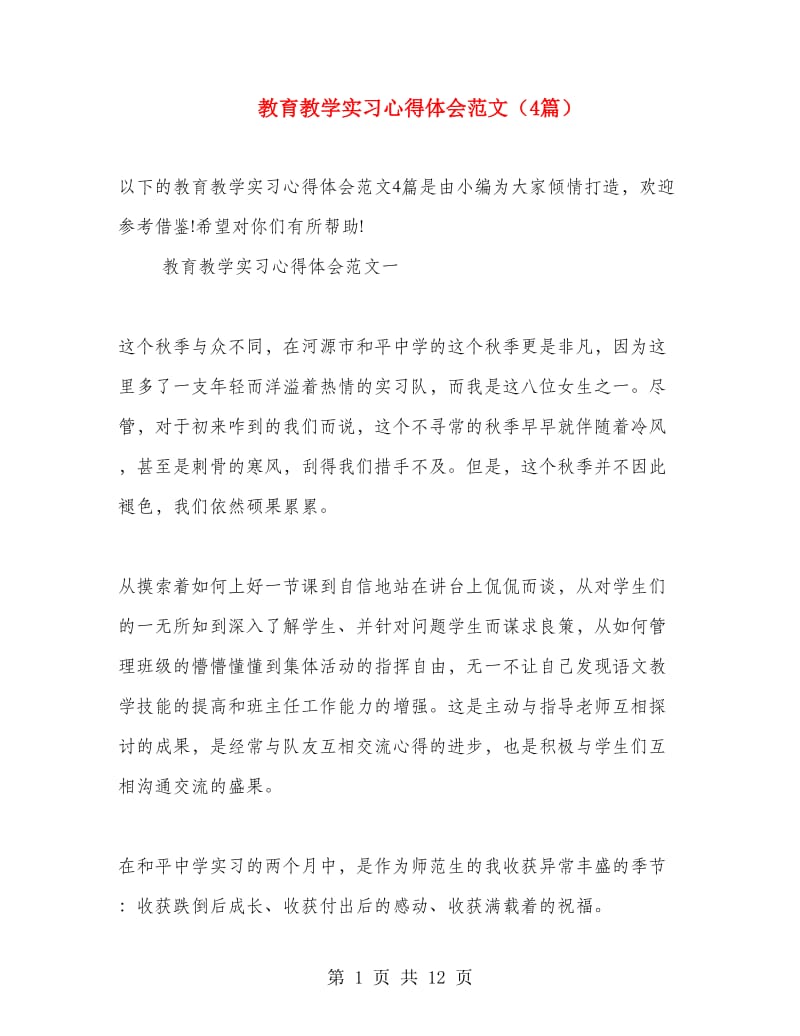 教育教学实习心得体会范文（4篇）.doc_第1页