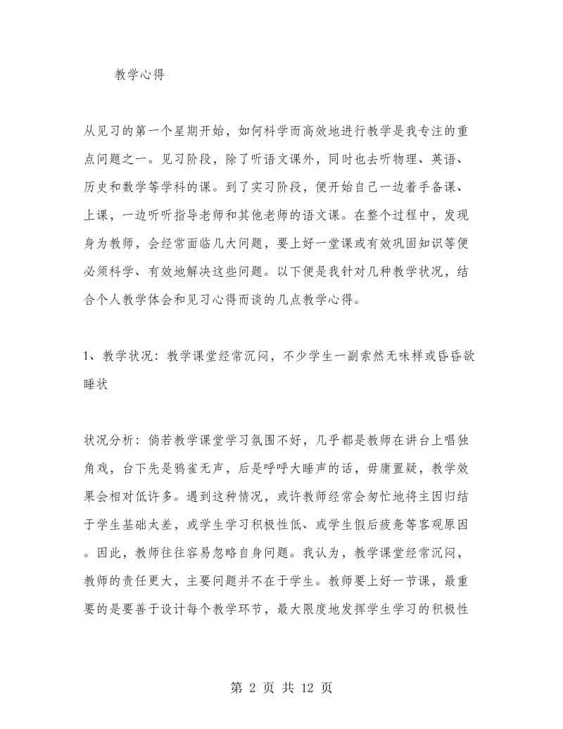 教育教学实习心得体会范文（4篇）.doc_第2页