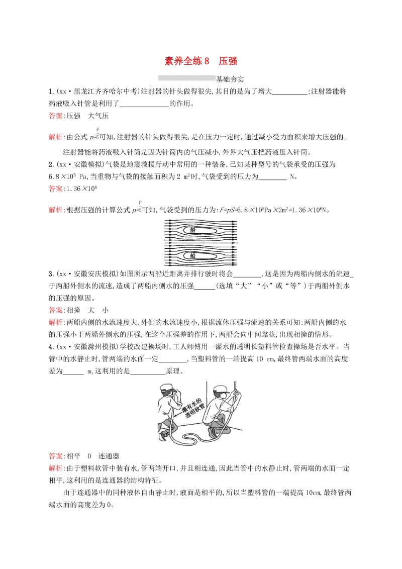 课标通用安徽省2019年中考物理总复习素养全练8压强试题.doc_第1页