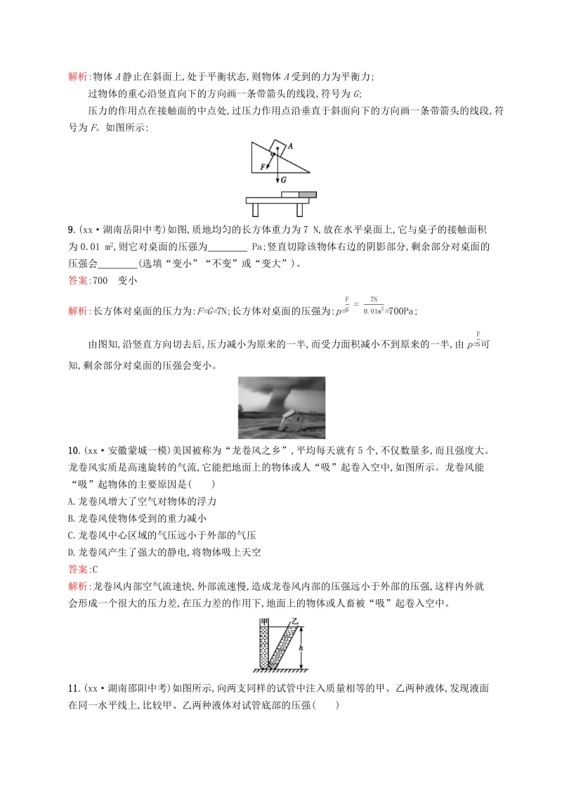 课标通用安徽省2019年中考物理总复习素养全练8压强试题.doc_第3页