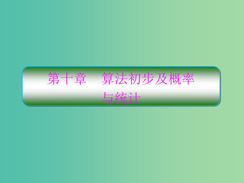 新课标2020高考数学大一轮复习第十章算法初步与统计第1课时算法与程序框图课件文.ppt_第1页