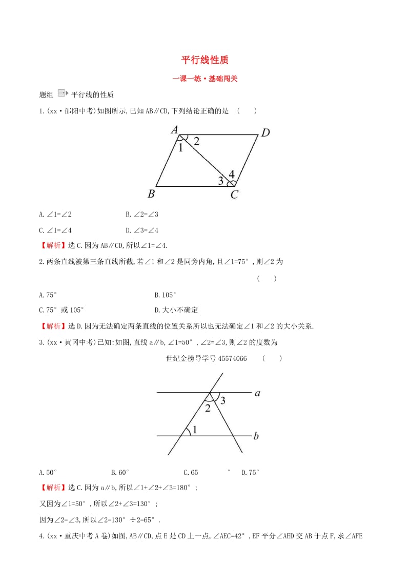 2019版七年级数学下册第二章相交线与平行线2.3平行线的性质第1课时一课一练基础闯关新版北师大版.doc_第1页