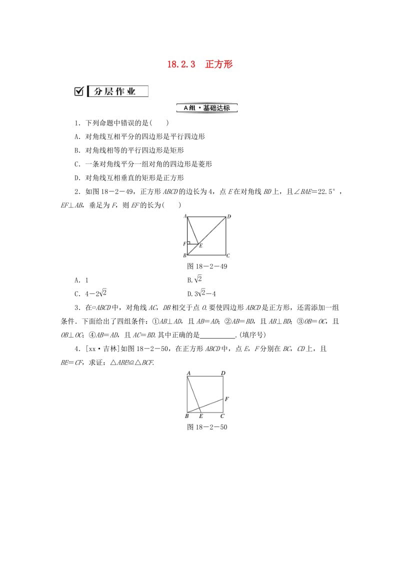 2018-2019学年八年级数学下册第十八章平行四边形18.2特殊的平行四边形18.2.3正方形练习 新人教版.doc_第1页