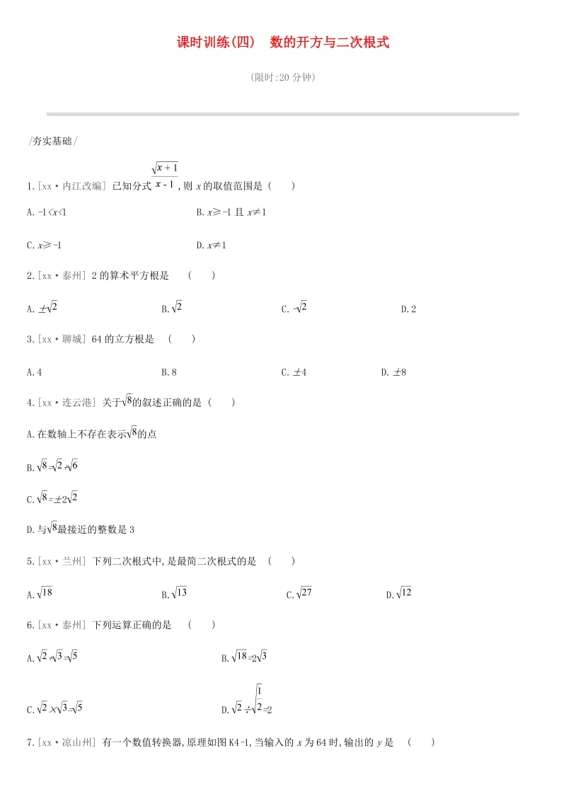 2019年中考数学专题复习 第一单元 数与式 课时训练（四）数的开方与二次根式练习.doc_第1页