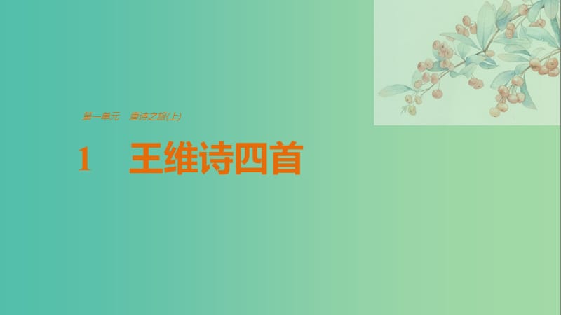 2020版高中語文 第一單元 1 王維詩四首課件 粵教版選修《唐詩宋詞元散曲選讀》.ppt_第1頁